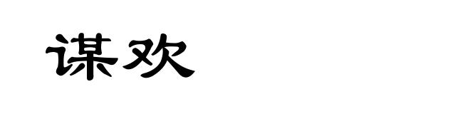 谋欢
