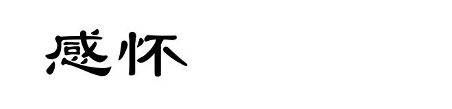 感怀