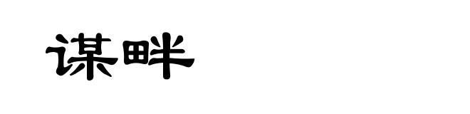 谋畔