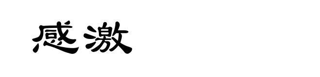 感激