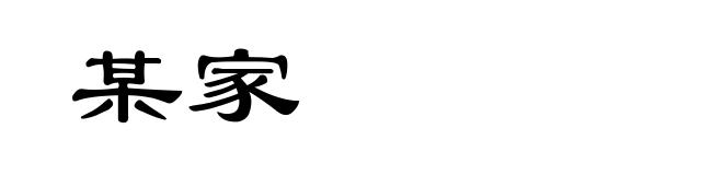 某家