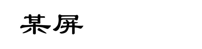 某屏