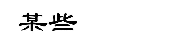 某些