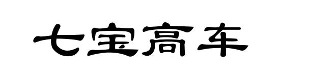 七宝高车