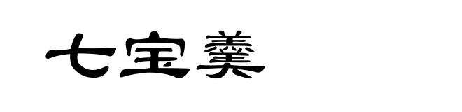 七宝羹