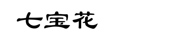 七宝花