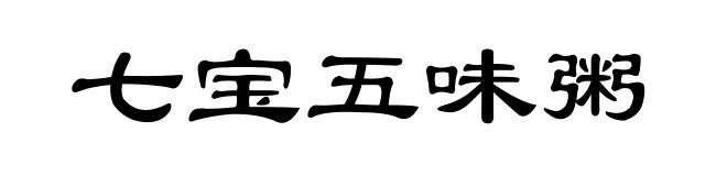 七宝五味粥