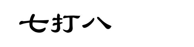 七打八