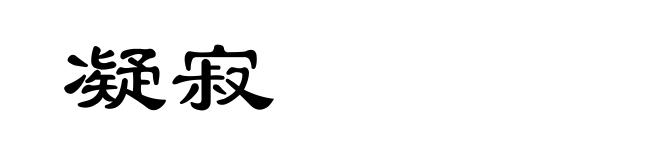 凝寂