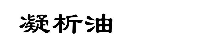 凝析油