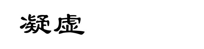 凝虚