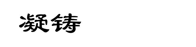 凝铸