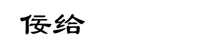 佞给