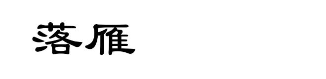 落雁