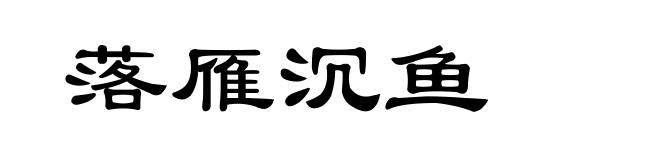 落雁沉鱼