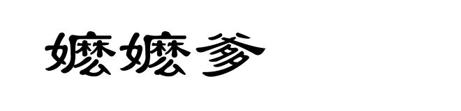 嬷嬷爹