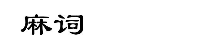 麻词