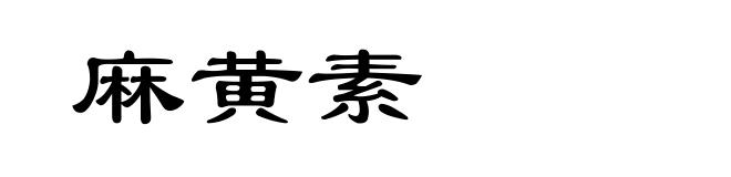 麻黄素