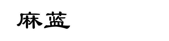 麻蓝