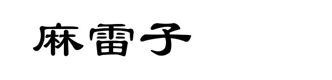 麻雷子