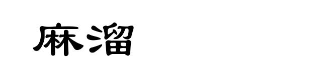 麻溜