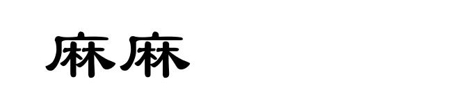 麻麻