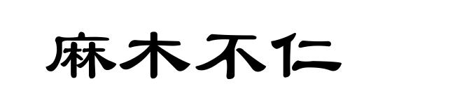 麻木不仁