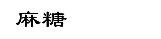 麻糖