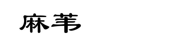 麻苇