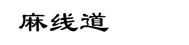 麻线道