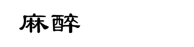麻醉