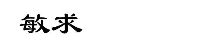 敏求