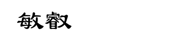 敏叡