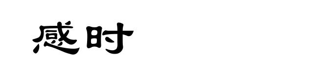 感时