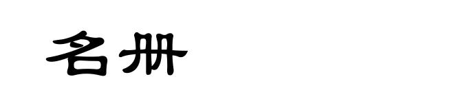 名册