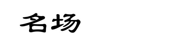 名场