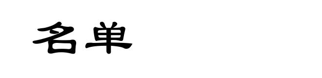 名单