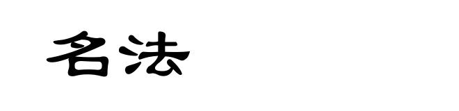 名法