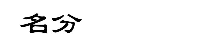 名分
