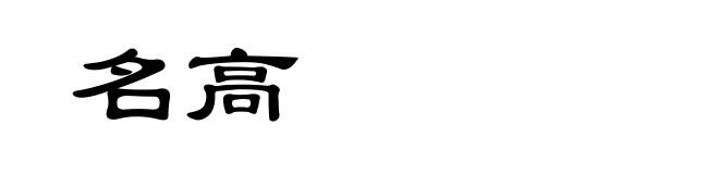 名高