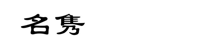 名隽
