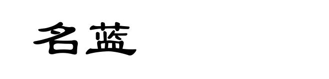 名蓝