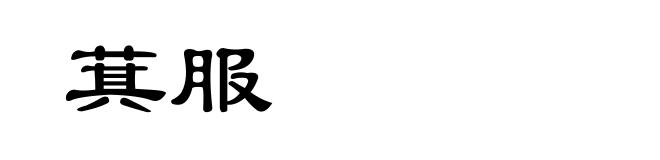 萁服