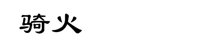 骑火