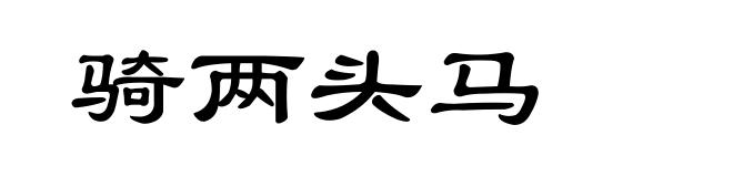骑两头马