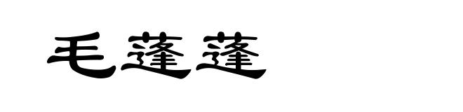 毛蓬蓬