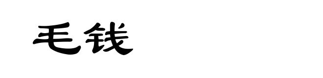 毛钱
