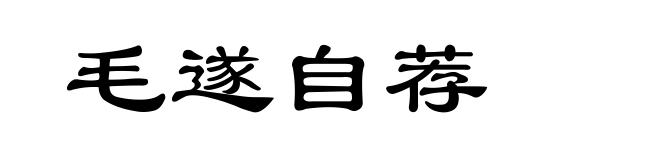 毛遂自荐