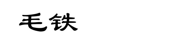 毛铁