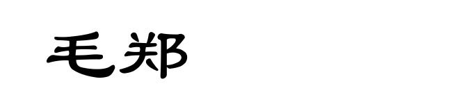 毛郑